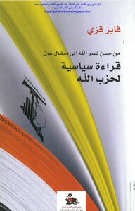 From Hassan Nasrallah To Michel Aoun - A Political Reading Of Hezbollah - Fayez Qari