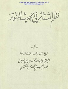 نظم المتناثر في الحديث المتواتر - محمد بن أبي الفيض جعفر الحسني الإدريسي الكتاني