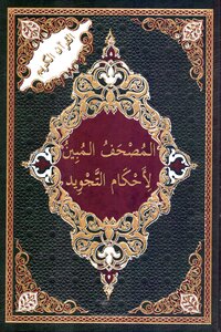 The Qur’an That Outlines The Provisions Of Intonation And On Its Sidelines A Statement Of The Provisions Of Intonation In Their Places