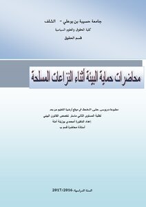 2016 2017 محاضرات حماية البيئة أثناء النزاعات المسلحة