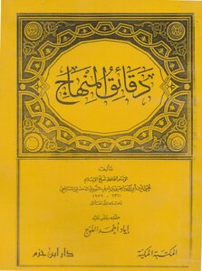 دقائق المنهاج للامام النواوى