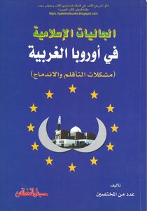 الجاليات الإسلامية في أوروبا الغربية، مشكلات التأقلم والاندماج - د. عبد الله عبد الرحمن الخطيب وآخرون