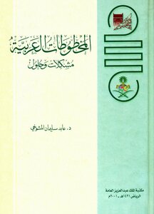 المخطوطات العربية - مشكلات وحلول