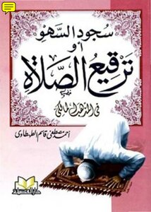 The Prostration Of Forgetfulness Or Patching The Prayer In The Maliki School Of Thought