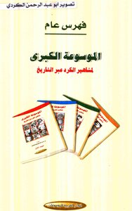 The Great Encyclopedia Of Kurdish Famous People Throughout History Muhammad Ali Al-suwerki Al-kurdish 07 Arab House Of Encyclopedias