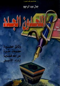 الملحدون الجدد وثائق خطيرة معلومات مثيرة عن أهم قضايا ازدراء الأديان - جمال عبد الرحيم