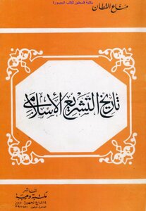 تاريخ التشريع الإسلامي - مناع القطان