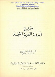 مشروع الدولة العربية المتحدة - الأستاذ أحمد الشقيري