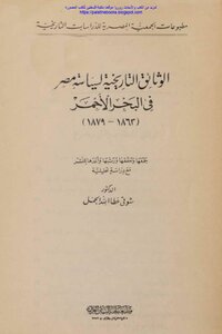 الوثائق التاريخية لسياسة مصر في البحر الأحمر 1863_1879 - شوقي عطا الله الجمل