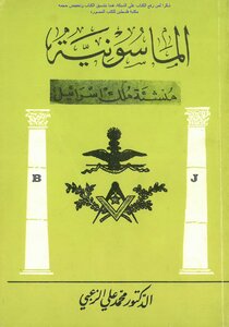 الماسونية منشئة ملك إسرائيل - د. محمد علي الزعبي
