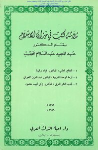 Three Books On The Balance Of Islam - D. Abdul Majeed Abdul Salam Al Mohtaseb