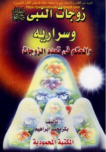 Wives And Concubines Of The Prophet And The Ruling On Polygamy - Bakr Muhammad Ibrahim