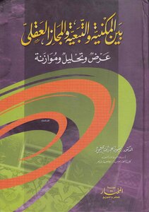 بين المكنية والتبعية والمجاز العقلي عرض وتحليل وموازنة - د. بسيوني عبد الفتاح فيود (ط2010)