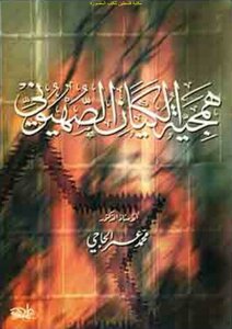 The Barbarism Of The Zionist Entity - D. Muhammad Omar Al-hajji