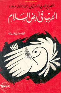 الصراع العربي الإسرائيلي الجولة الأولى 1948 الحرب في أرض السلام - اللواء الركن حسن البدري دار المريخ للنشر - الرياض الطبعة الثانية 1407هـ - 1987م