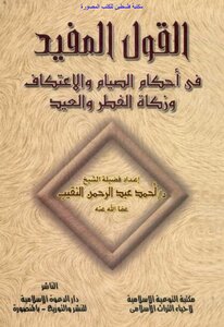 Useful Sayings About The Rulings On Fasting - I’tikaf - Zakat Al-fitr And Eid - Dr. Ahmed Abdel Rahim Al-naqeeb