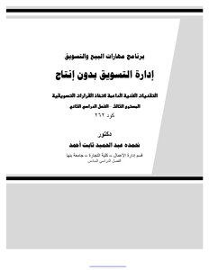 ادارة التسويق بدون انتاج