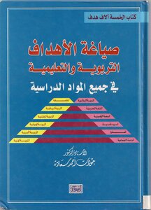 Drafting Educational And Educational Objectives In All Subjects - Prof. Dr.: Jawdat Ahmed Saadeh