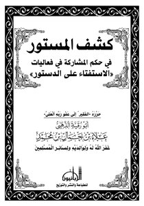 Uncovering The Hidden Ruling On Participating In The Activities Of The Referendum On The Constitution