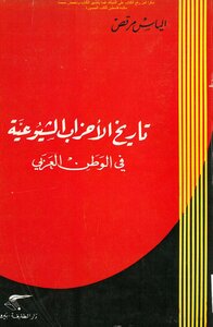تاريخ الأحزاب الشيوعية في الوطن العربي - إلياس مرقص