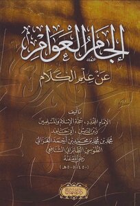 Ijjam Al-Awwam on theology of theology Dar Al-Minhaj