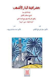 جغرافية الباز الأشهب (الطبعة الخامسة 2019) للدكتور جمال الدين الگيلاني