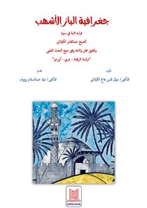 The Geography Of Al-baz Al-ashhab (5th Edition 2019) By Dr. Jamal Al-din Al-gilani