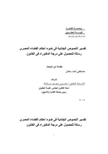 رسالة الدكتوراه تفسير النصوص الجنائية في ضوء أحكام القضاء المصري