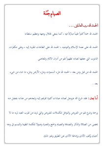 خطبة جمعة - الصيام جنة
