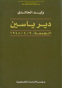 دير ياسين الجمعة 9-4-1948 - وليد الخالدي