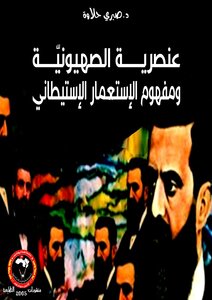 عنصرية الصهيونية ومفهوم الإستعمار الإستيطاني