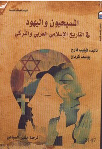 من الكتاب المسيحيون واليهود في التاريخ الإسلامي العربي والتركي