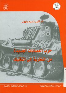 حرب العصابات بين النظرية والتكتيك