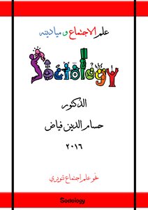 Sociology And Its Fields - Dr. Hossam El Din Fayyad