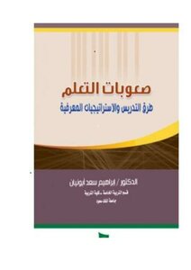 صعوبات التعلم طرق التدريس والاستراتيجياتالمعرفية كتاب كامل 2015