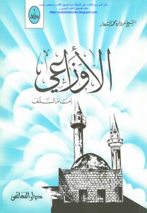 الأوزاعي إمام السلف - مروان محمد الشعار