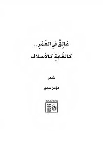 Stuck In The Immersion In The Forest - Like Ancestors. Poetry. Moamen Samir