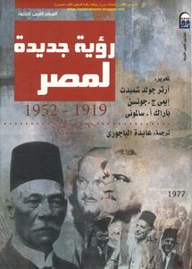 رؤية جديدة لمصر 1919_1952 - آرثر جولد شميدت و إيمي ج. جونسن و بارك أ. سالموني