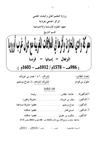 معركة وادي المخازن و أثرها في العلاقات المغربية الأوربية