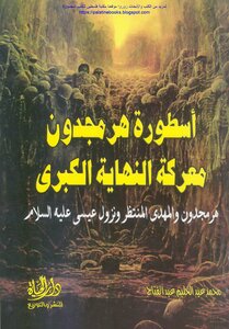 أسطورة هرمجدون معركة النهاية الكبرى هرمجدون والمهدي المنتظر ونزول عيسى عليه السلام - محمد عبد الحليم عبد الفتاح