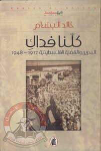 We Are All Sacrificed For Bahrain And The Palestinian Cause 1917 1948