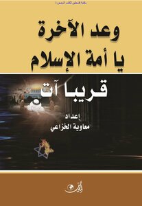 The Promise Of The Hereafter - O Nation Of Islam - Is Coming Soon - Muawiyah Al-khuzai
