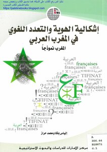 إشكالية الهوية والتعدد اللغوي في المغرب العربي، المغرب نموذجا - إلياس بلكا و محمد حراز