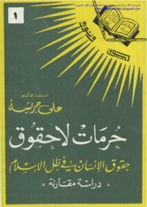 Sanctities - Not Rights - Human Rights Under Islam - A Comparative Study - Dr. Ali Grisha