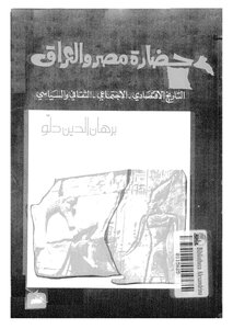The Civilization Of Egypt And Iraq - The Economic - Social - Cultural And Political History