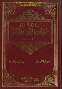 دراسات في تاريخ أوروبا الحديث والمعاصر 1815_1950 د. عمر عبد العزيز عمر و محمد علي القوزي