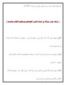 رسالة الإمام المجدد محمد بن عبد الوهاب في الرد على الأشاعرة