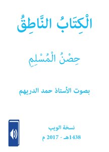 The Talking Book 'fortress Of The Muslim' By Professor Hamad Al-duraim