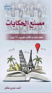 The Story Factory... Conversations With 25 Contemporary Arab Writers And Thinkers
