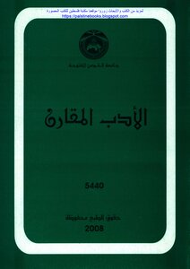 الأدب المقارن - د. يوسف بكار و د. خليل الشيخ